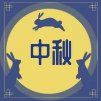 2021年中秋節(jié)放假通知