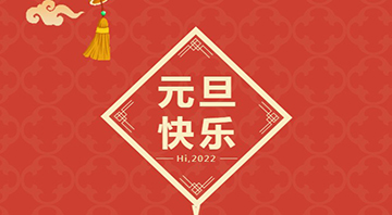 眾創鑫2022年元旦放假通知